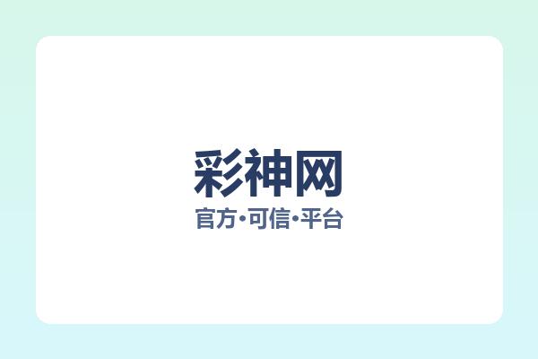 彩神网 图片